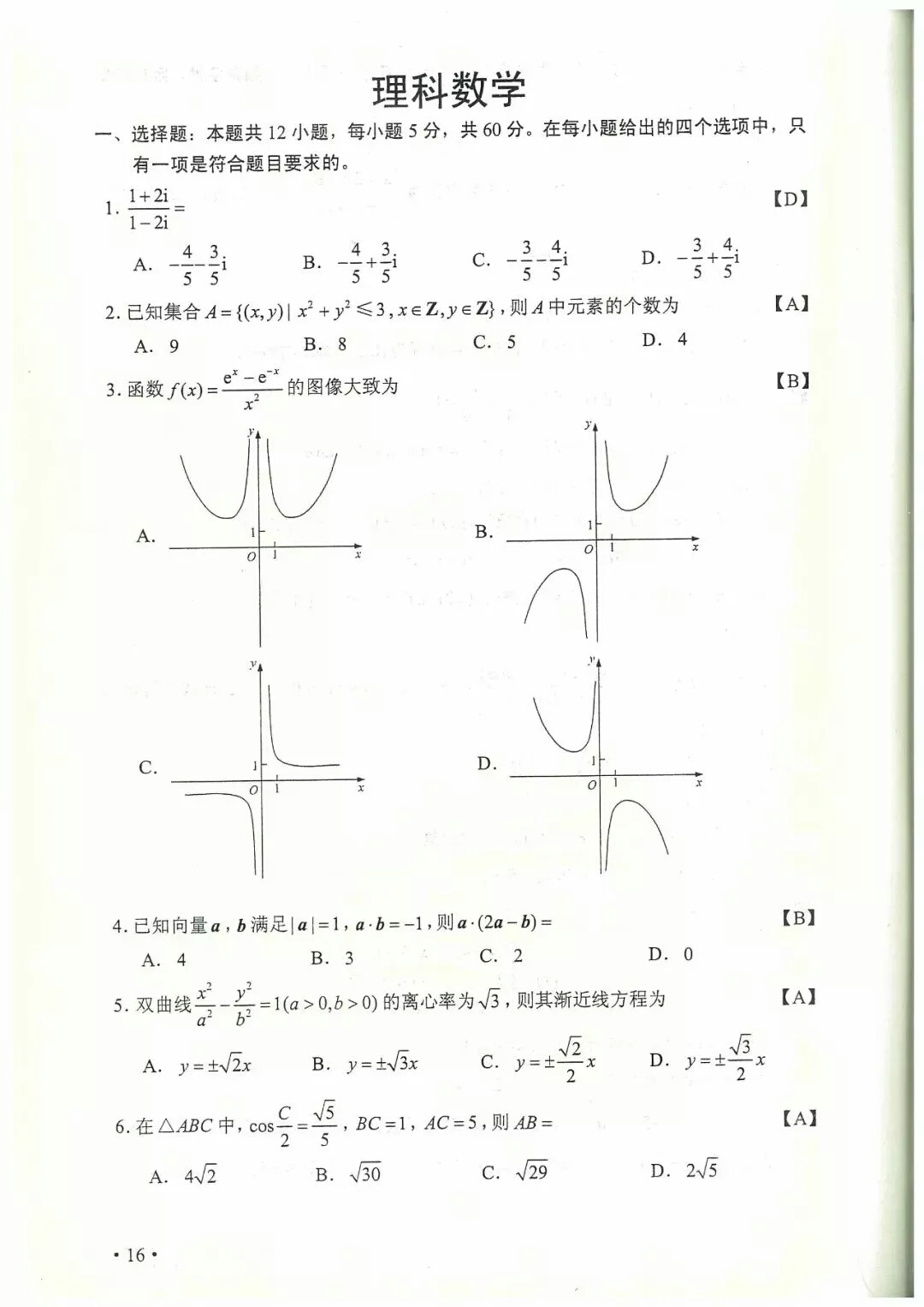 2018年全国卷2文理科数学及标准答案