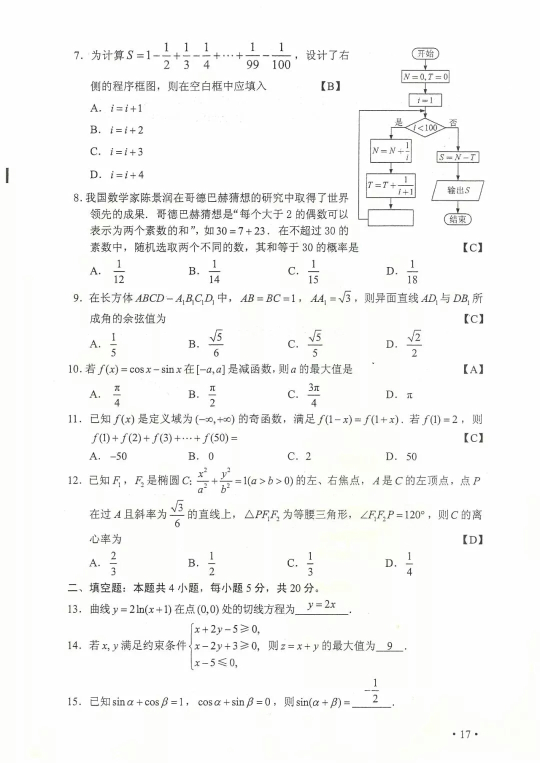 2018年全国卷2文理科数学及标准答案