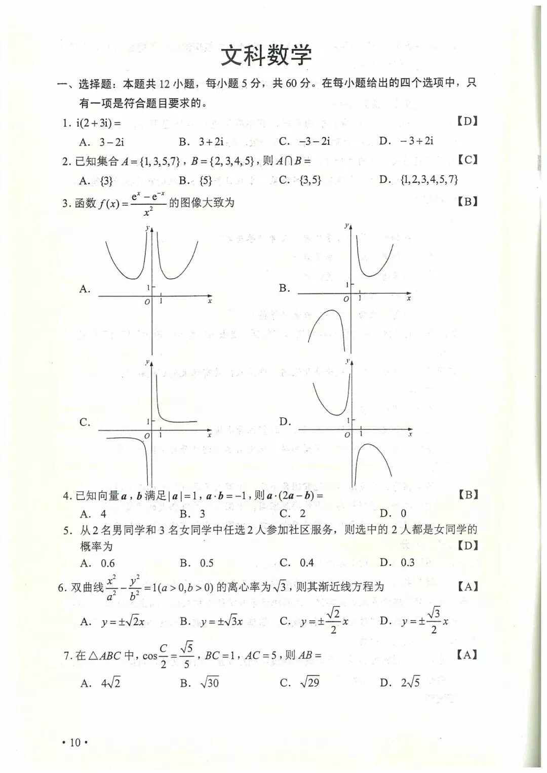 2018年全国卷2文理科数学及标准答案
