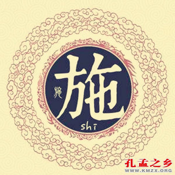 源于孔孟之乡的姓氏(18)——施姓