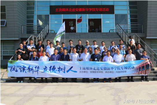 “凤”读新华，立德树人 主流媒体走进安徽新华学院