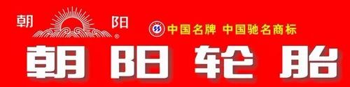 中国最有名的6个轮胎品牌，最后那个连小学生都知道