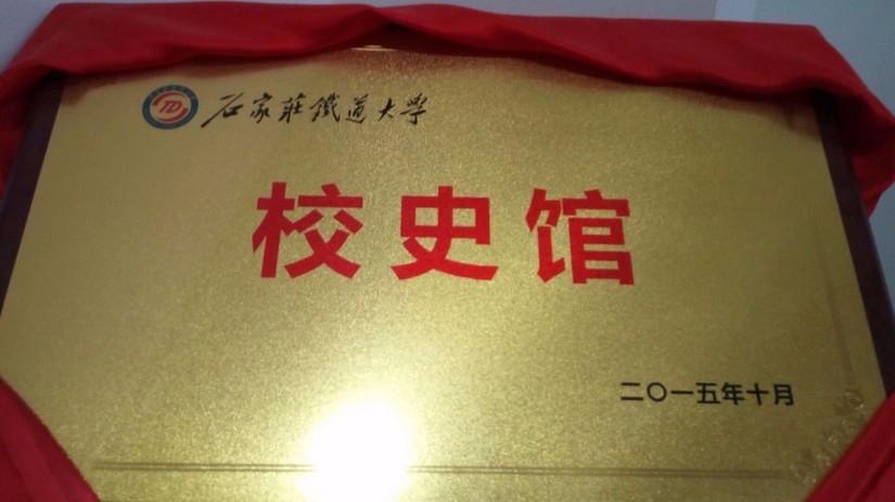 校史馆——石家庄铁道大学的前世今生