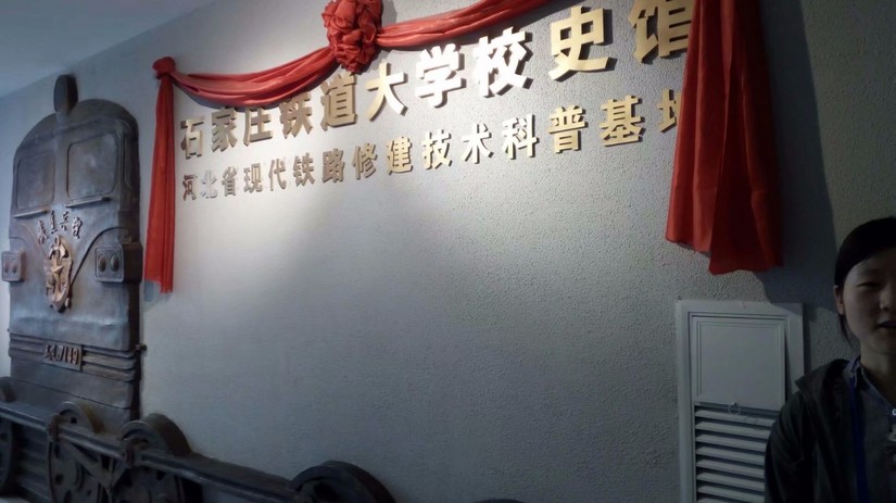 校史馆——石家庄铁道大学的前世今生
