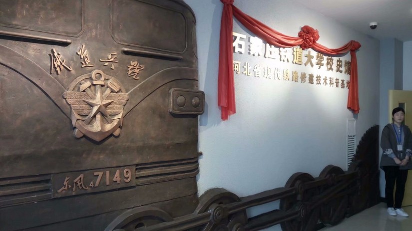 校史馆——石家庄铁道大学的前世今生