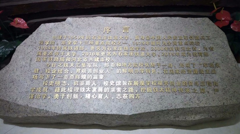 校史馆——石家庄铁道大学的前世今生