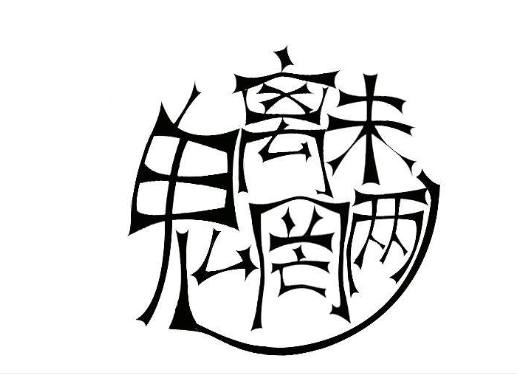魑魅魍魉什么意思 魑魅魍魉是哪四种鬼-朝阳百科