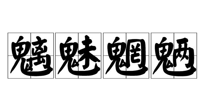 魑魅魍魉什么意思 魑魅魍魉是哪四种鬼-朝阳百科