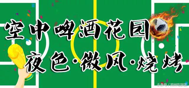 新密夜市世界杯(开到凌晨的老夜市！露天球场炫球技、赢啤酒！等你来战！)