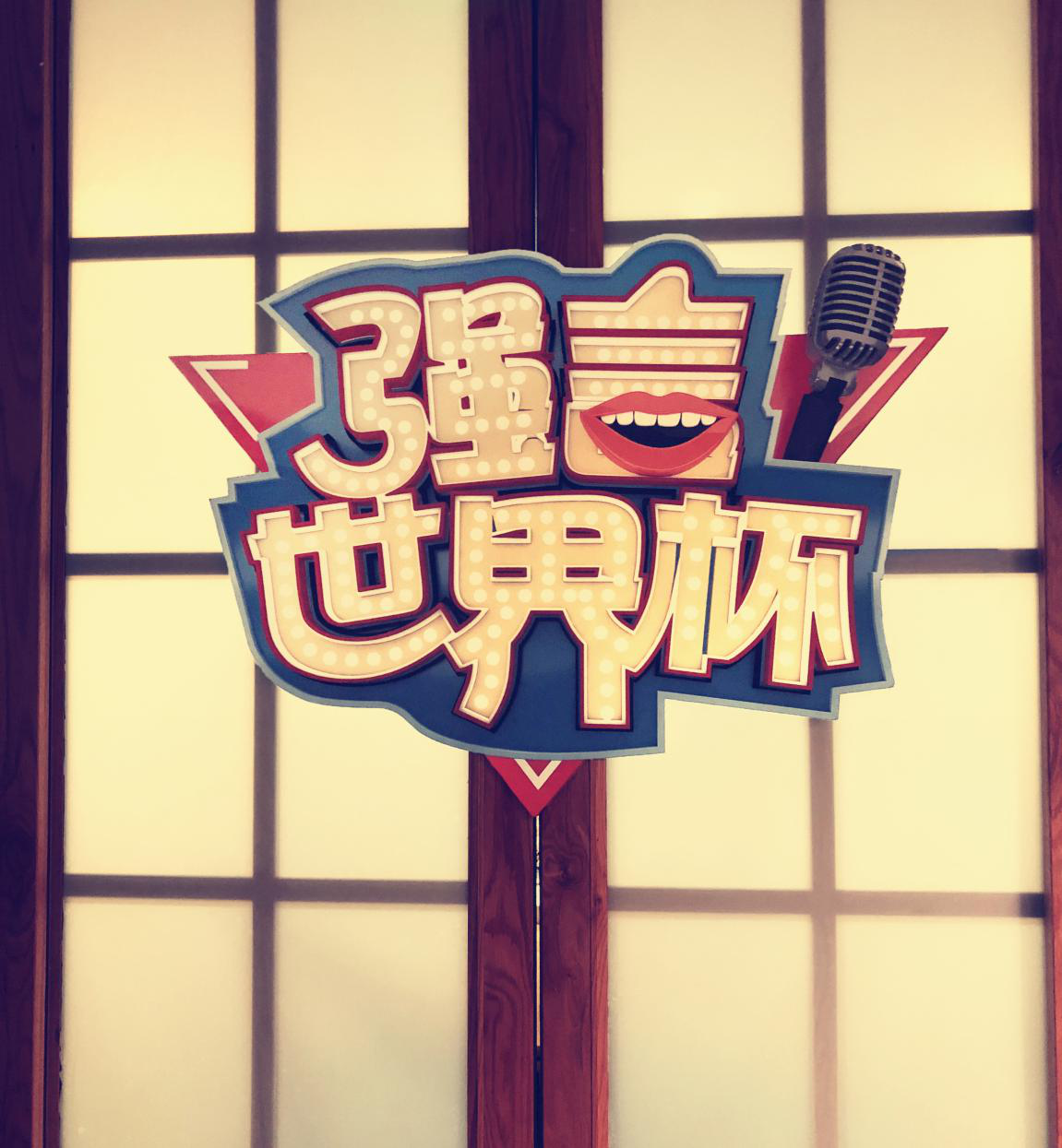 太平歌詞世界杯（不會說相聲的解說不是好歌手《強言世界杯》帶你嗨翻天）