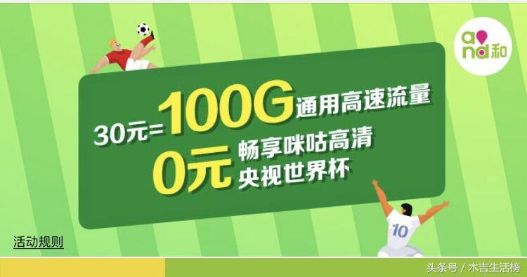 30元100g流量世界杯(中国移动推出世界杯流量套餐：30元100G！网友：这次会限速吗？)