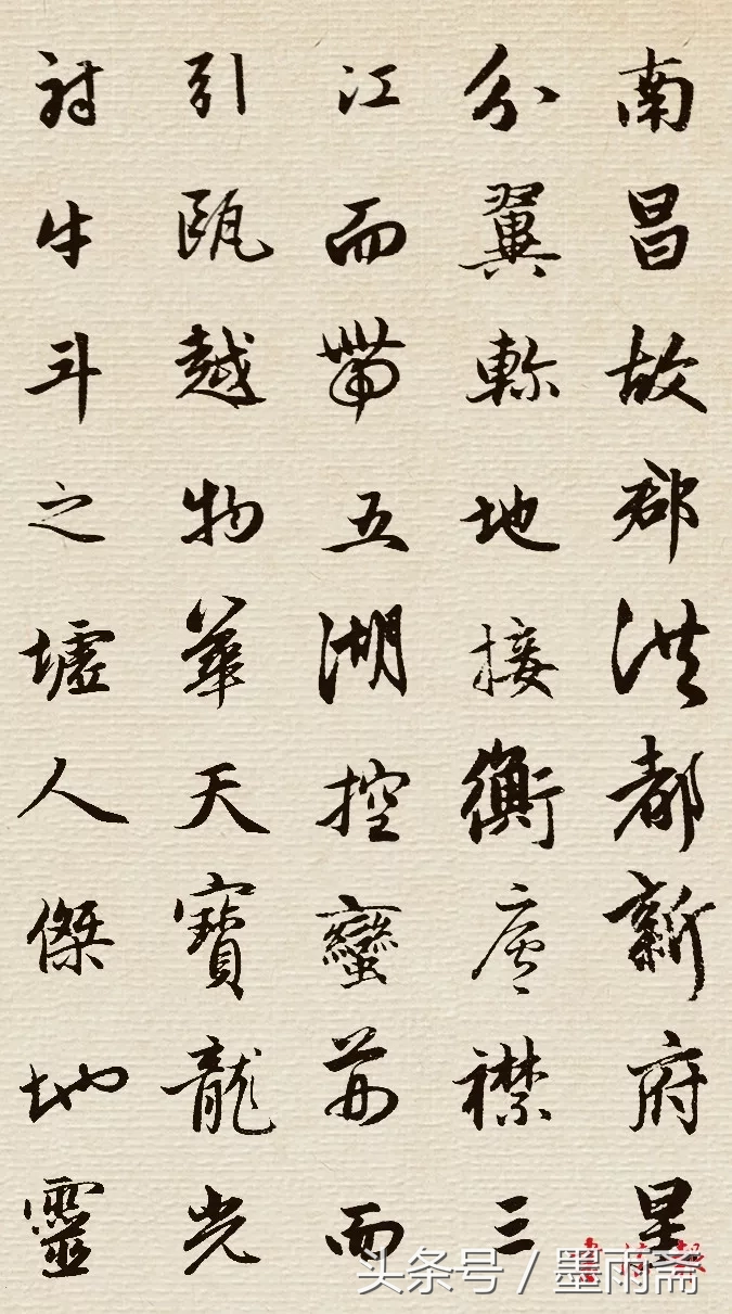 集字《滕王阁序》赏析