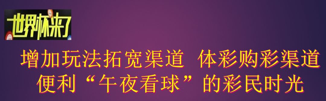 世界杯彩怎么买球(世界杯方案出炉 彩民穿着拖鞋睡衣去店购彩？)