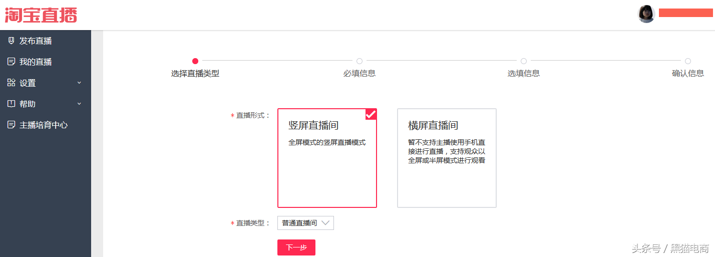 黑猫：淘宝运营新手掌柜如何开通淘宝直播，以及直播间设置流程