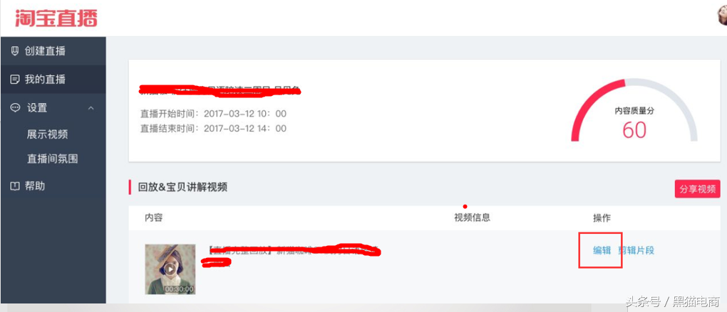 黑猫：淘宝运营新手掌柜如何开通淘宝直播，以及直播间设置流程