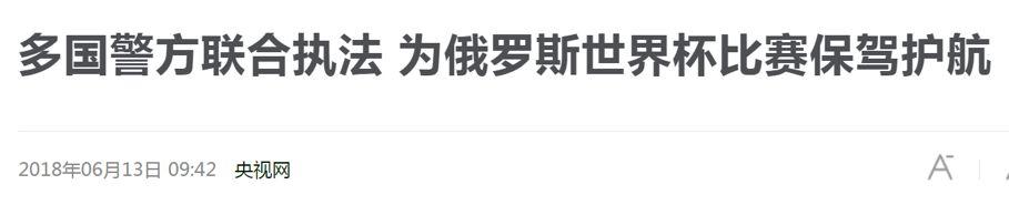 世界杯警察联合执法(本届世界杯在俄罗斯举行，为什么中国警察又要忙起来了？)