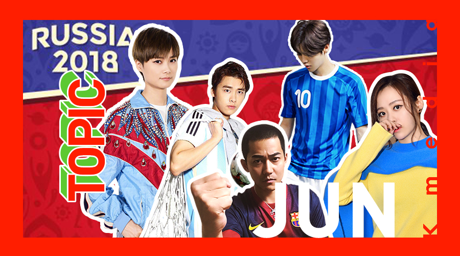 帮爱豆去看世界杯（世界杯来了，想知道爱豆追星是啥样吗？）-趣拿体育