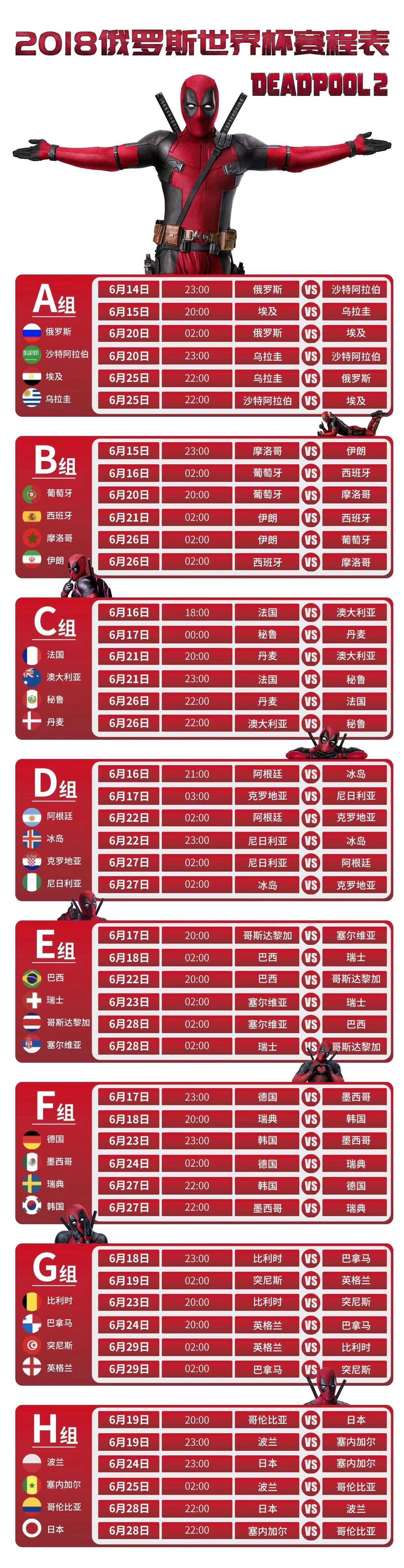 死侍世界杯(来自死侍贱贱的分享——2018世界杯赛程表)