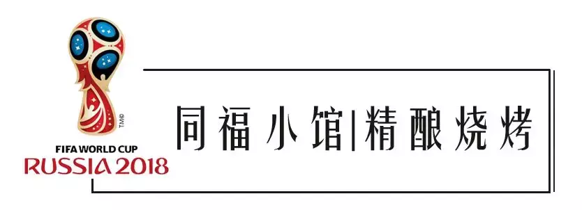 世界杯喝酒看球(2018世界杯来了！赶快收藏这几家能喝酒看球的餐厅，看球新攻略！)