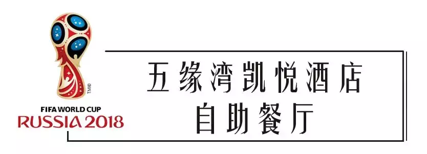 世界杯喝酒看球(2018世界杯来了！赶快收藏这几家能喝酒看球的餐厅，看球新攻略！)