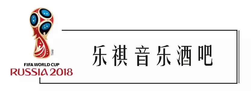 世界杯喝酒看球(2018世界杯来了！赶快收藏这几家能喝酒看球的餐厅，看球新攻略！)