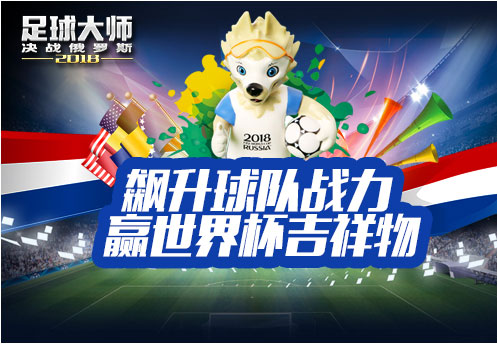 足球大师2018世界杯(激战世界杯《足球大师2018》陪你一起燃情盛夏)