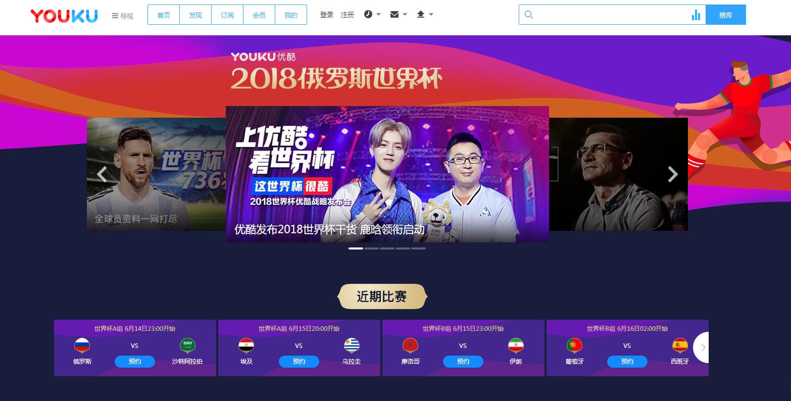 优酷pc端世界杯入口(俄罗斯世界杯观赛直播平台全攻略)