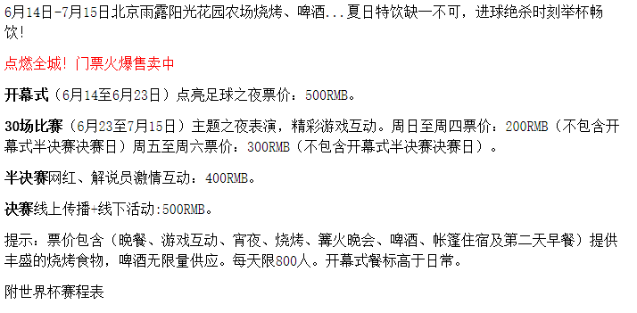 庄园世界杯主题活动方案(世界杯开幕，北京、华东和华西这3家休闲农庄，怎么做活动营销？)