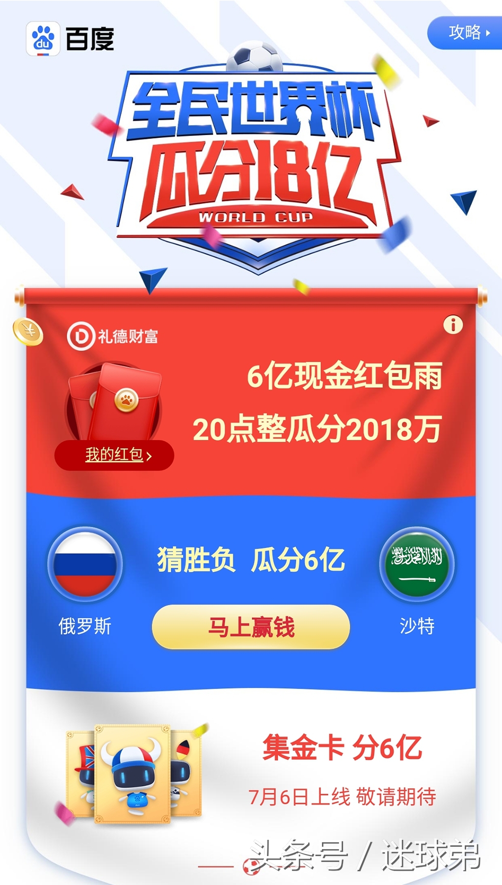 百度世界杯红包APP(各大网站APP，世界杯红包雨邀你来抢详细攻略)