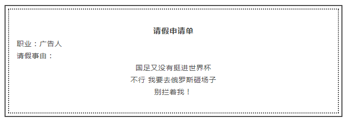 足球世界杯请假理由(世界杯马上就开始了！策划人请假就用这15个理由！)