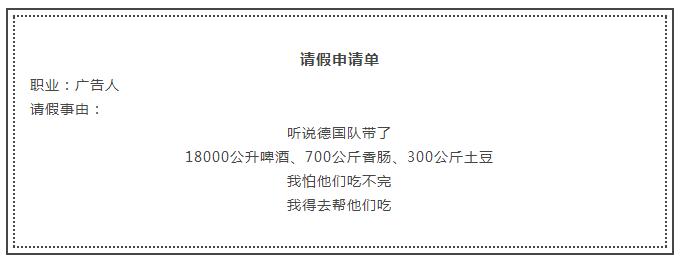 足球世界杯请假理由(世界杯马上就开始了！策划人请假就用这15个理由！)