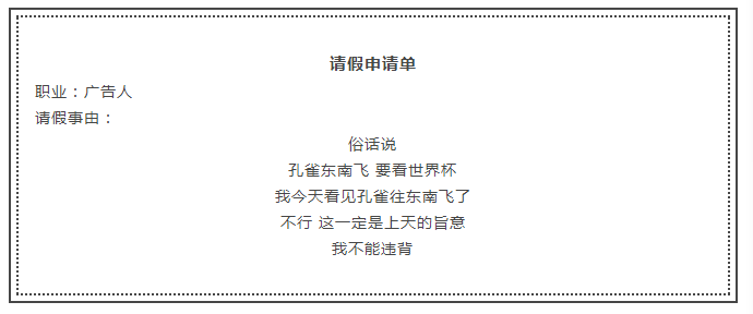 足球世界杯请假理由(世界杯马上就开始了！策划人请假就用这15个理由！)