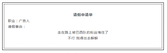 足球世界杯请假理由(世界杯马上就开始了！策划人请假就用这15个理由！)