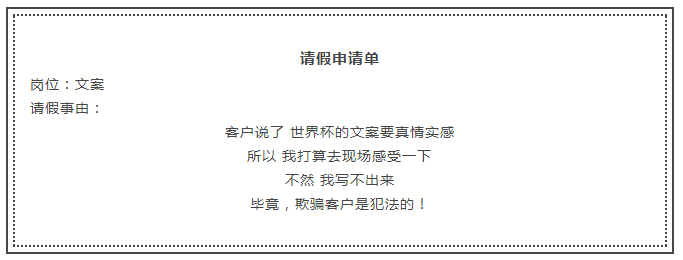 足球世界杯请假理由(世界杯马上就开始了！策划人请假就用这15个理由！)