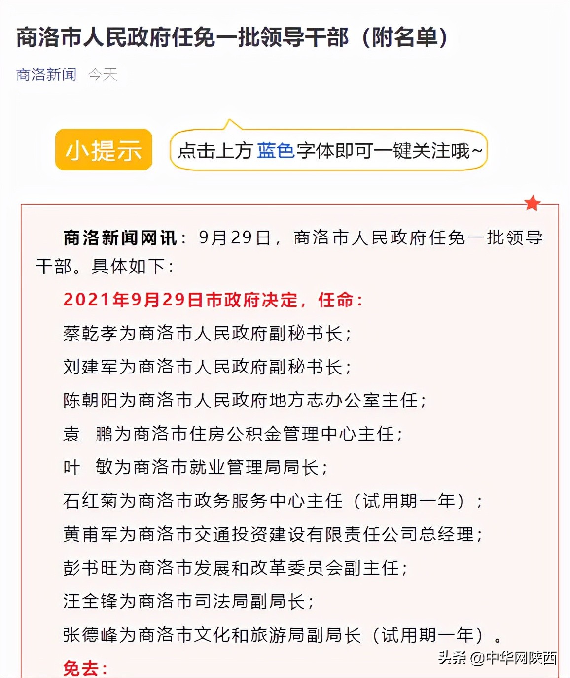 最新！商洛市发布最新人事任免通知