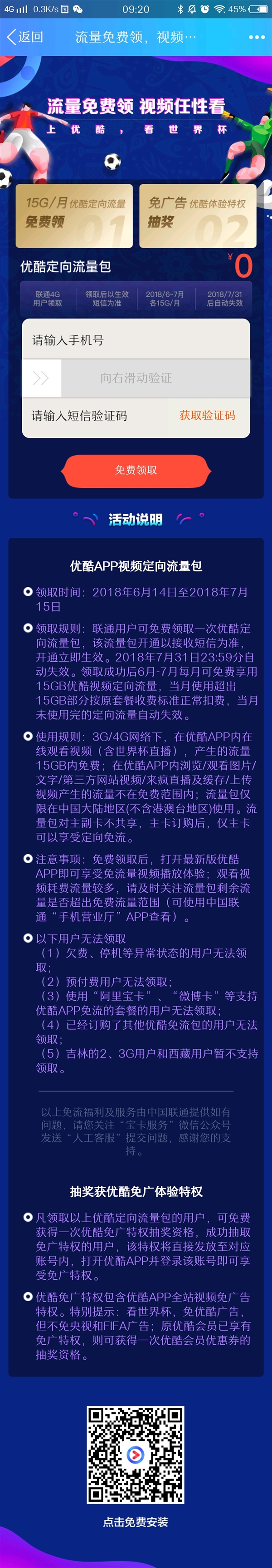 联通定向流量包世界杯乱扣流量(优酷：联通用户免费领30GB定向流量)