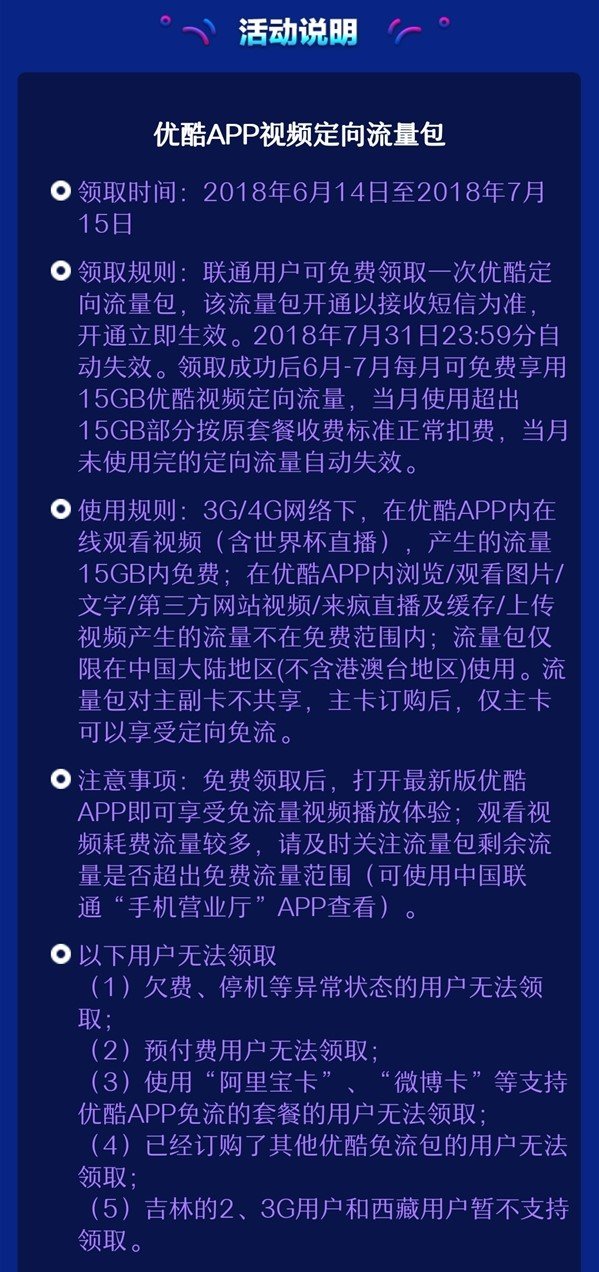 优酷世界杯15g流量(世界杯福利！优酷联手中国联通：可免费领 30GB 定向流量)