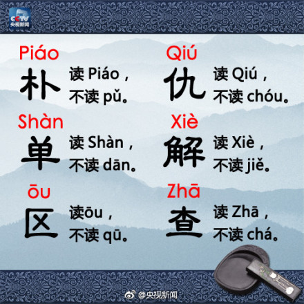 这些姓氏，你读对了吗？别再错啦！