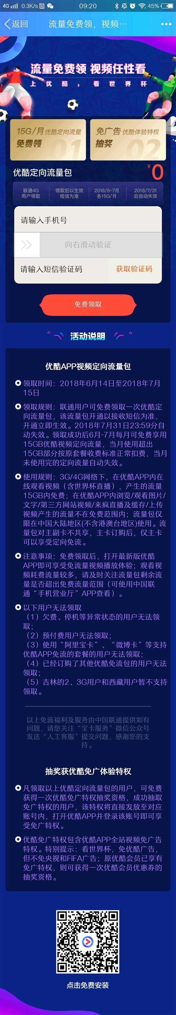 优酷世界杯免流包范围(优酷还联手中国联通向用户免费赠送30GB定向流量包)