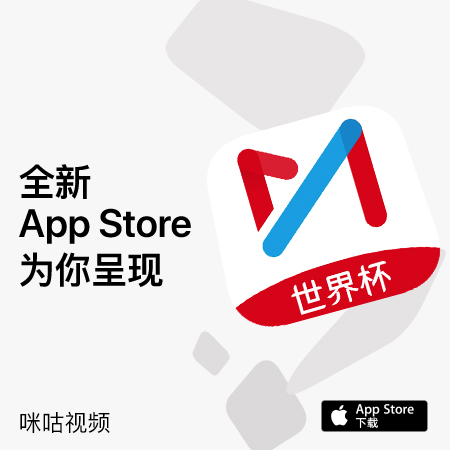 看世界杯app咪咕(世界杯直播更专业，咪咕视频获 App Store推荐)