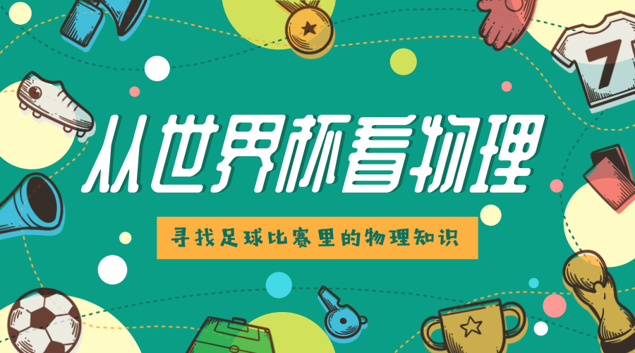 为什么足球只有两种颜色（从世界杯看物理）