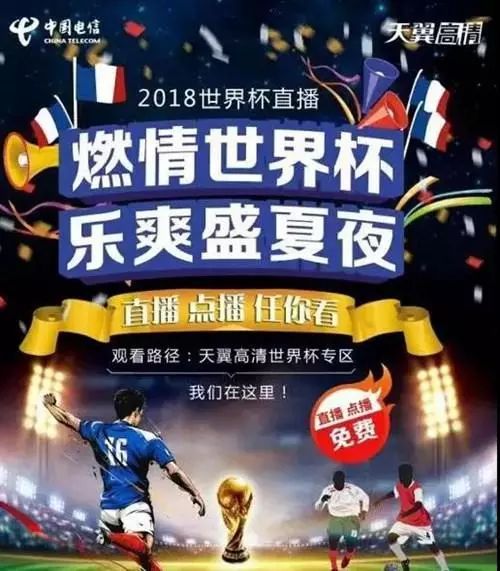 合肥电信itv看世界杯(电信IPTV确定能看世界杯！好消息绝不缺席)