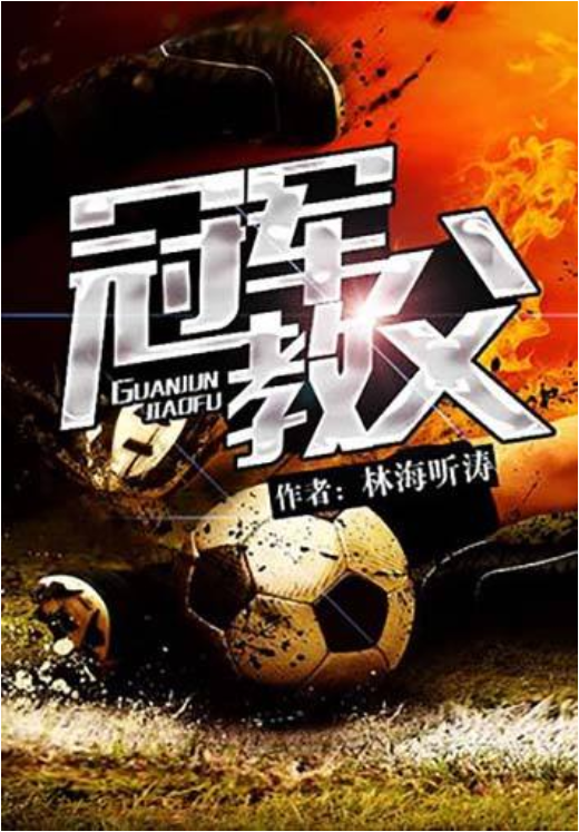 这该死的足球！推荐6本好看的足球小说，《冠军教父》无愧第一