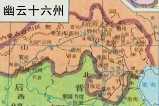 燕云十六州是谁收复的（燕云十六州地图）-第1张图片-巴山号