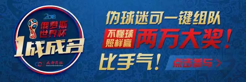 世界杯门票怎么扫二维码(今日500奖金被拿走！学会这招就能轻松组队赢2万大奖！)