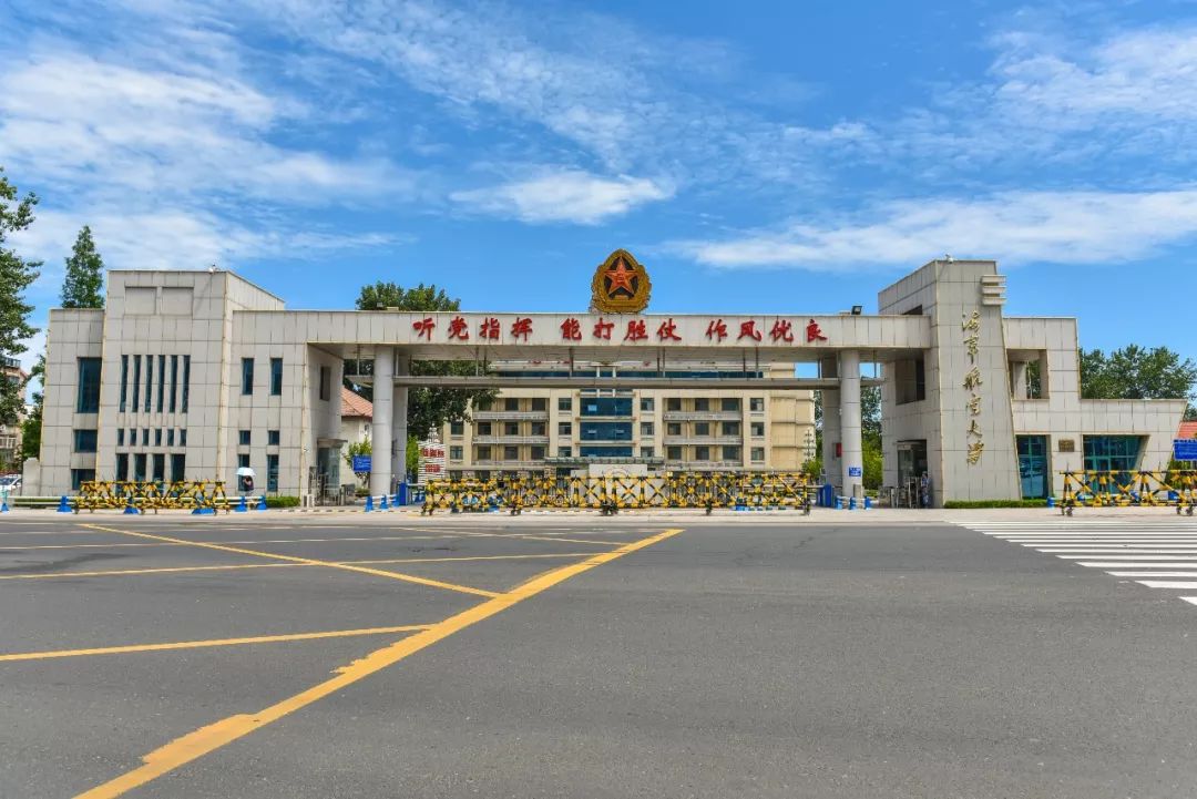 海军航空大学 