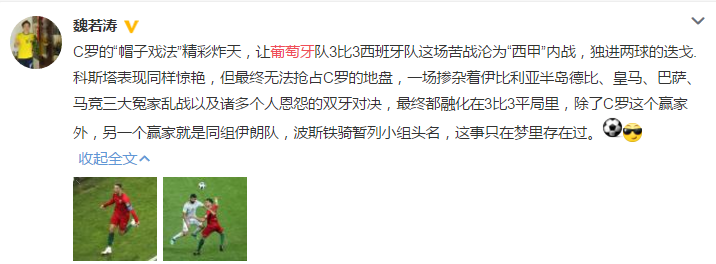 C罗世界杯对西班牙比赛视频(世界杯C罗戴帽科斯塔两球葡萄牙3-3西班牙！赛后各方声音集锦！)