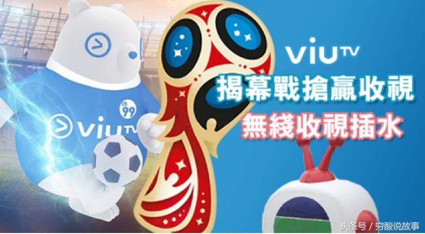 世界杯tvb(世界杯战胜TVB！ViuTV直播揭幕战收视率大胜无线)