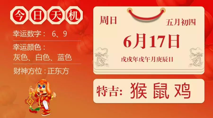 6月17日,黄历宜忌和12生肖运程