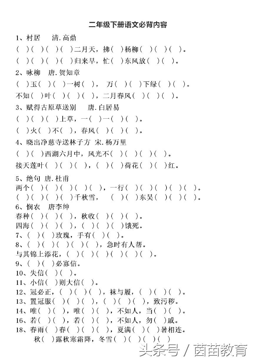 二年级下册语文古诗、名言警句填空练习